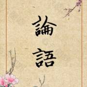 宪问第十四