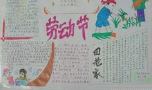 关于五一劳动节的手抄报_20字