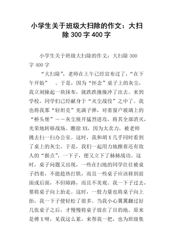 备注和文章：卫生清洁_400字