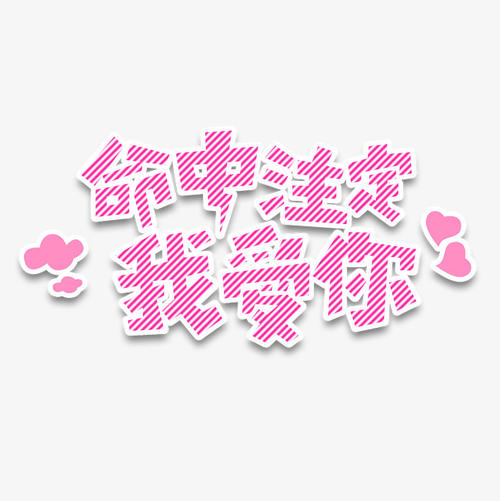 情人节组成：我的情人节_450字
