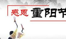 重阳节The Double Ninth Festival_900字