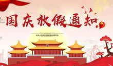 关于国庆节About National Day_1200字