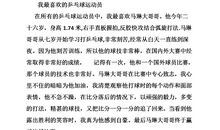 记事作文：乒乓球训练_550字