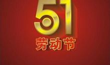 有意义的劳动节_800字