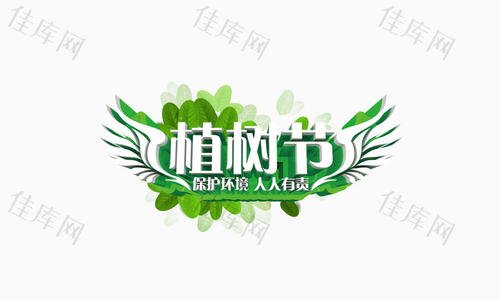植树节_600字