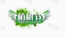 植树节_600字