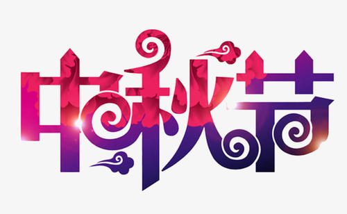 中秋节_650字
