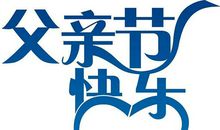 不一样的父亲节_700字