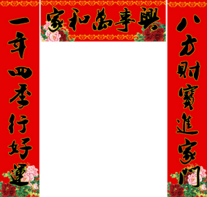 笔记组成：对联_300字