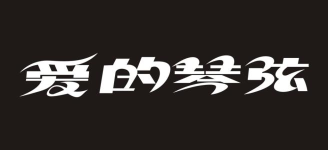 我爱你爸爸_350字