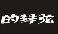 我爱你爸爸_350字