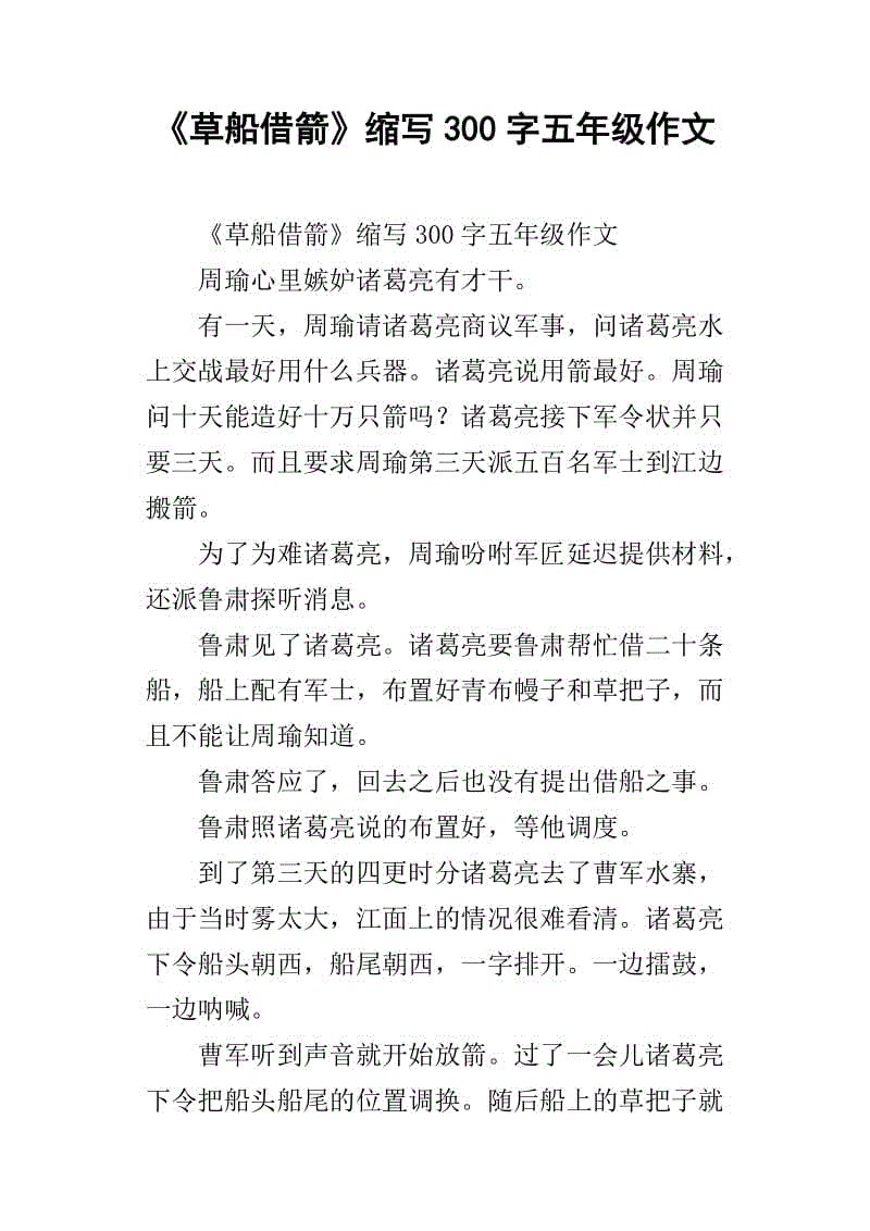 缩写“草船借来的箭” _300字