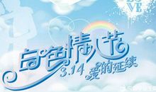 白色情人节White Day_800字