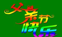 还是要祝你——父亲节快乐_400字