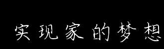 钢笔，爷爷，梦_900字