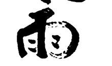 雨_350字