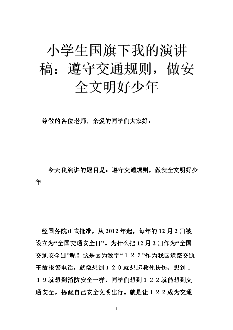 “学会感恩并成为一个有责任感的好男孩”演讲稿_1200字