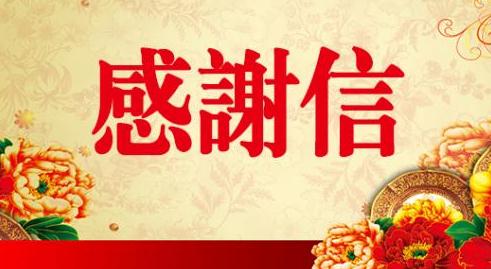 三年级的来信：老师，非常感谢你_800字