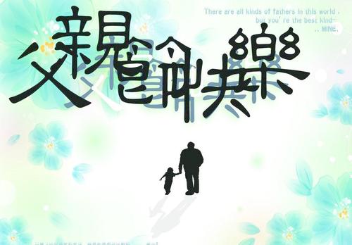 父亲节组成：父亲节！ _800字