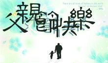 父亲节作文：为父亲节而作！_800字