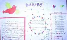 国庆节手抄报图片：祖国生日快乐_20字