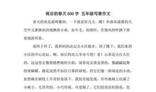 五年级写景作文：春天_550字