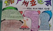 关于亚运会的作文：我们心中的亚运_350字