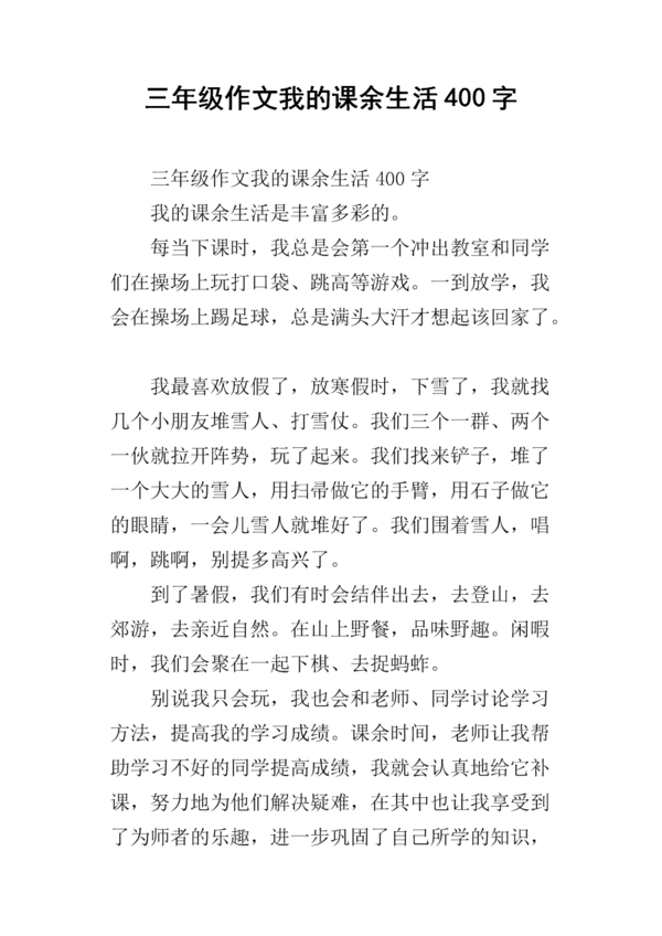 课余生活_250字