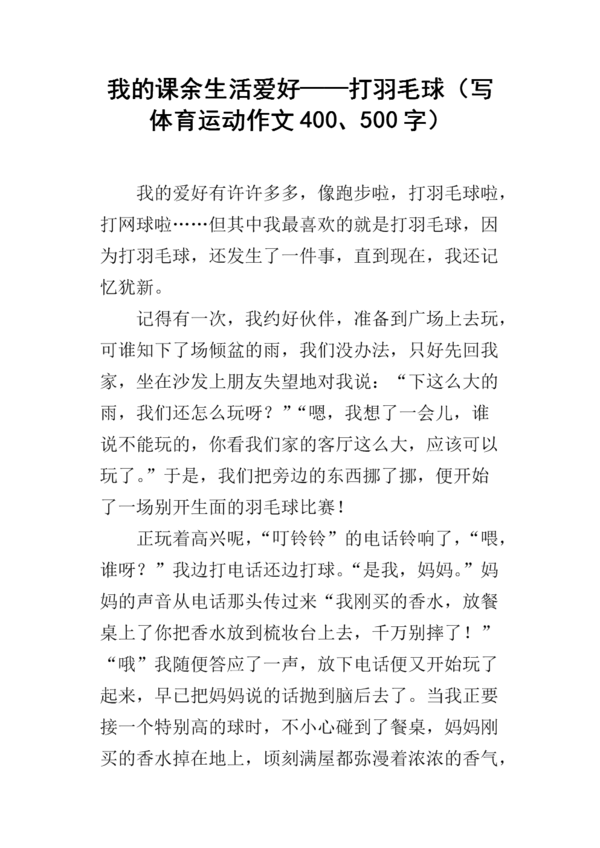 我的课外生活羽毛球_250字