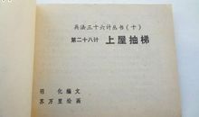 上屋抽梯(第二十八计)