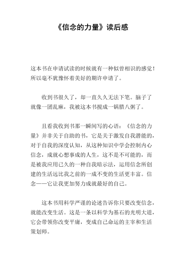 “信仰的力量”演讲稿_1200字