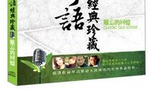 往事如歌，一切随风_300字