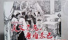 成语典故：庆父不死鲁难为已