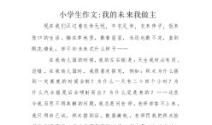 关于未来的作文：未来_800字