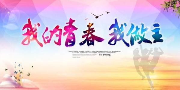 我的青春和我的梦想_1200字