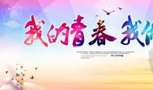 我的青春我的梦_1200字