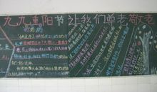 重阳节黑板报（8）_20字
