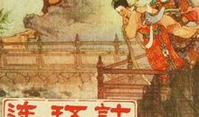 连环计(第三十五计)