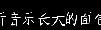 音乐创作：Music_900字