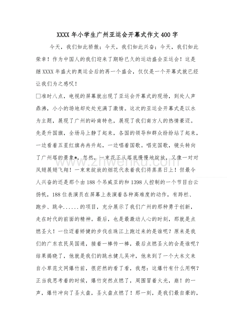 关于亚运会的组成：欢迎来到广东_500字