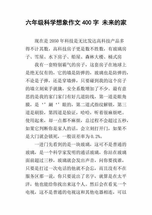 [PK赛]关于未来的构图：未来的房子_400字