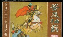 釜底抽薪(第十九计)