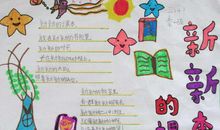 开学手抄报：新课本_40字
