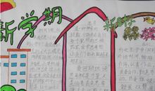 开学手抄报：新学期_40字