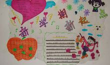 开学手抄报：新学期新起点_40字