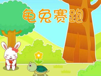 《乌龟与野兔》继续_1200字