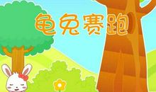 《龟兔赛跑》续写_1200字