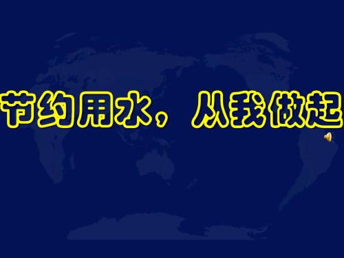 节约用水，以我_650字开头