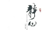 静心_800字