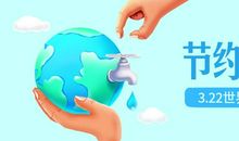 世界水日国旗下讲话：保护水资源，争做环保小卫士_800字